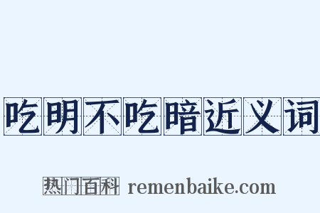 吃明不吃暗近义词是什么意思的图片
